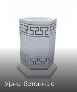 Урны бетонные